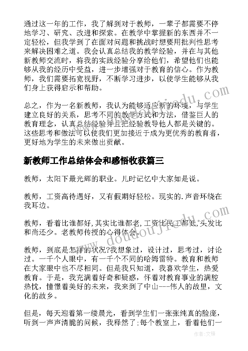 2023年新教师工作总结体会和感悟收获(优秀6篇)