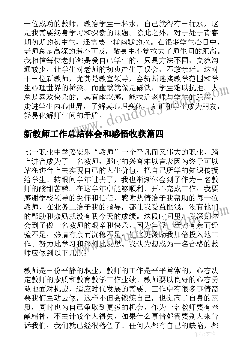 2023年新教师工作总结体会和感悟收获(优秀6篇)