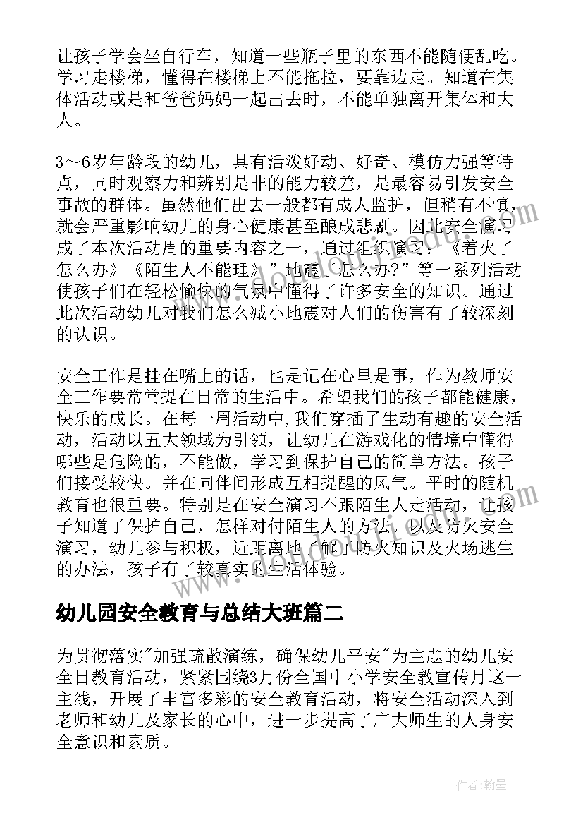 幼儿园安全教育与总结大班(大全9篇)