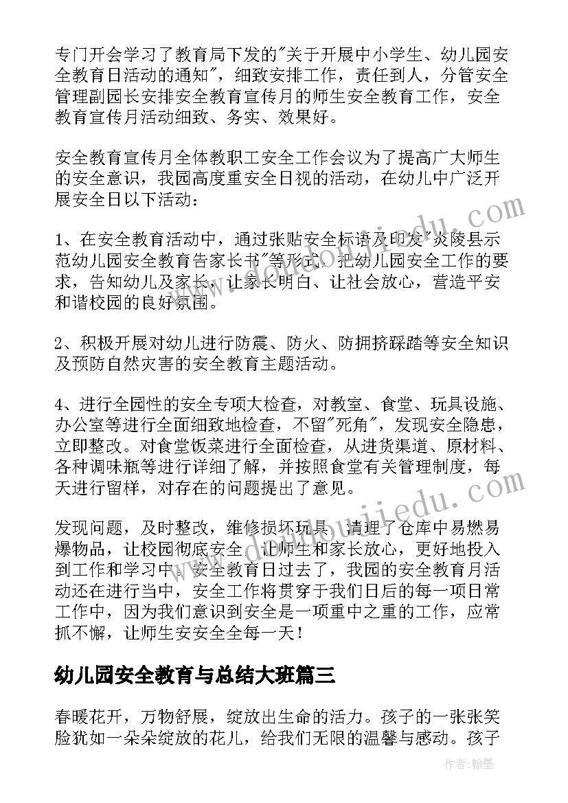 幼儿园安全教育与总结大班(大全9篇)