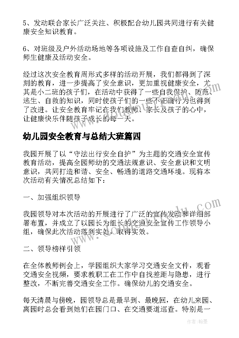 幼儿园安全教育与总结大班(大全9篇)