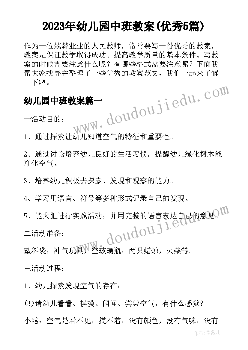 2023年幼儿园中班教案(优秀5篇)