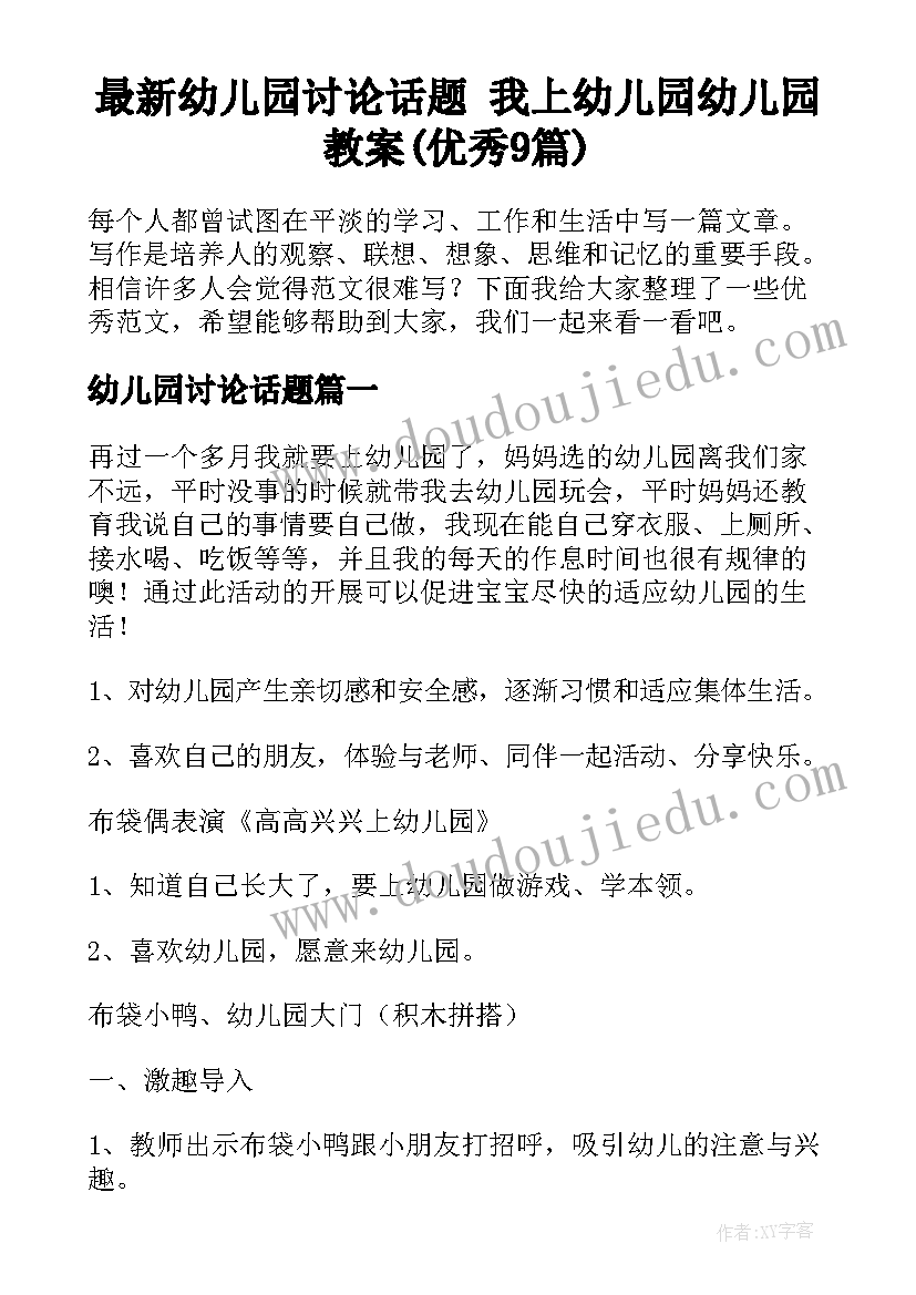 最新幼儿园讨论话题 我上幼儿园幼儿园教案(优秀9篇)