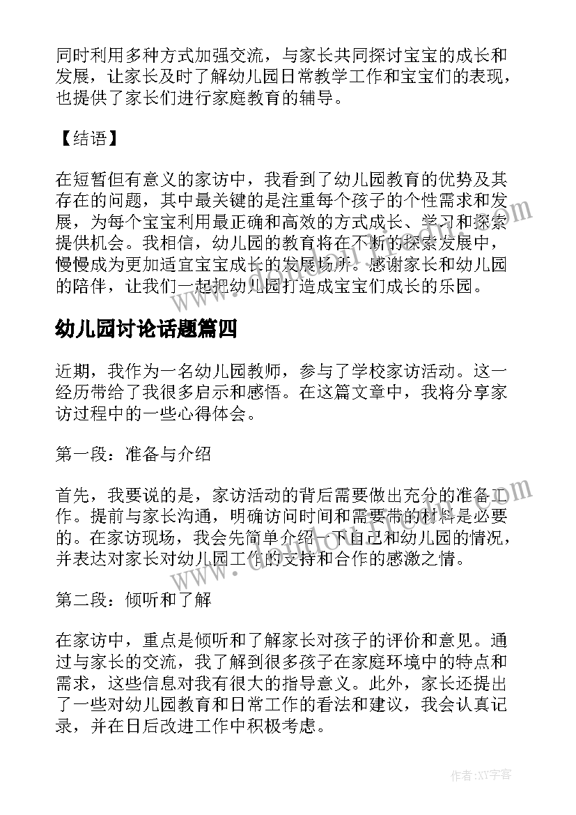 最新幼儿园讨论话题 我上幼儿园幼儿园教案(优秀9篇)