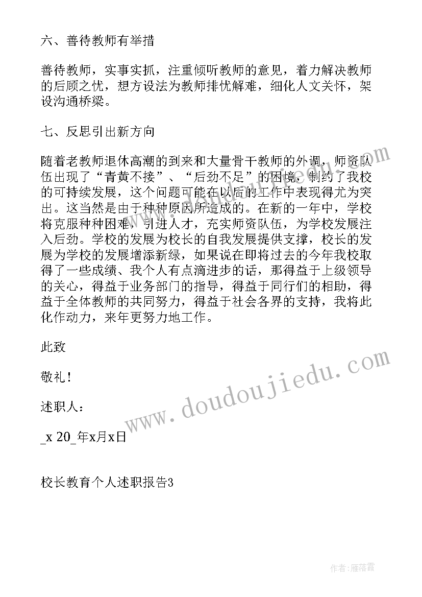 2023年校长个人教育述职报告(优秀5篇)