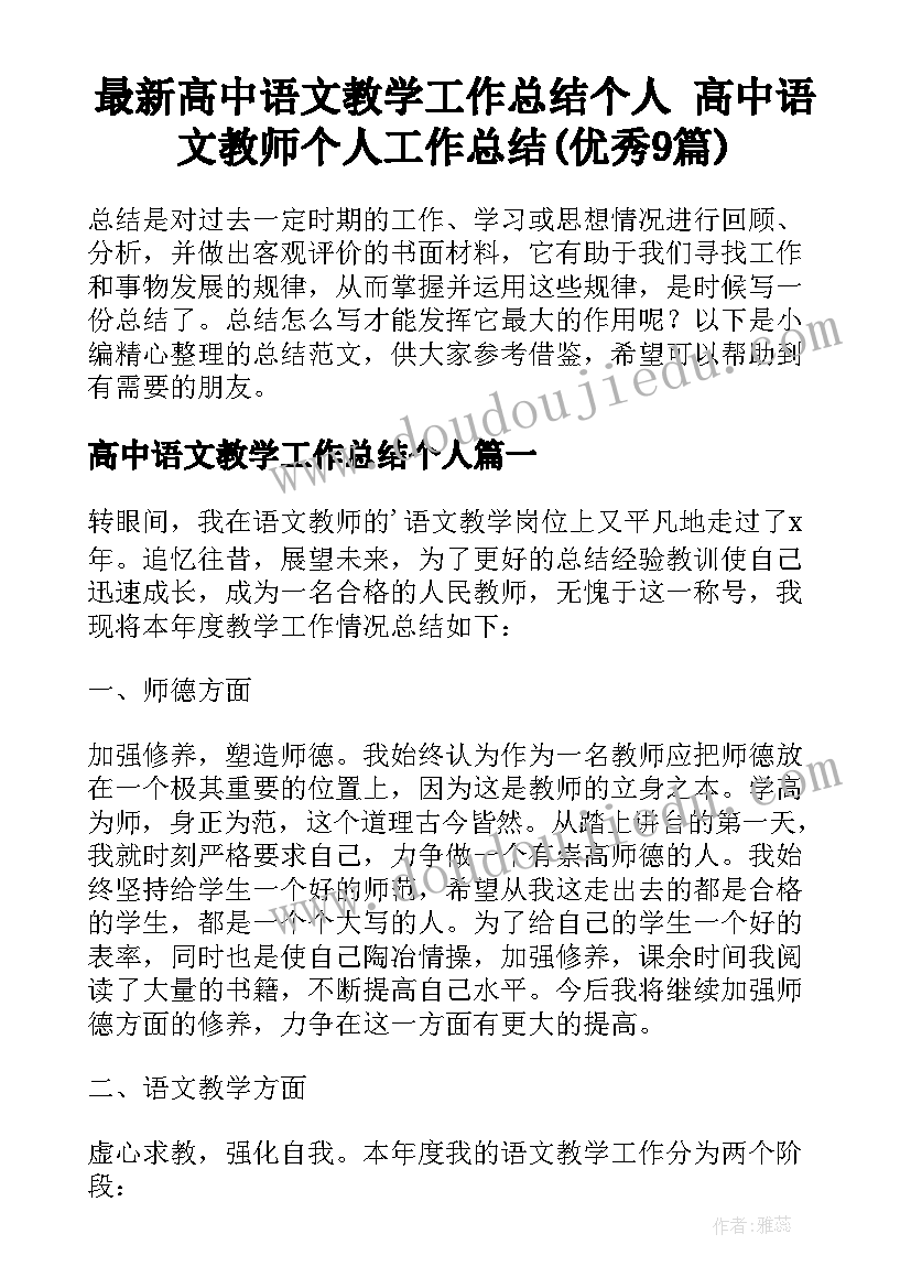 最新高中语文教学工作总结个人 高中语文教师个人工作总结(优秀9篇)