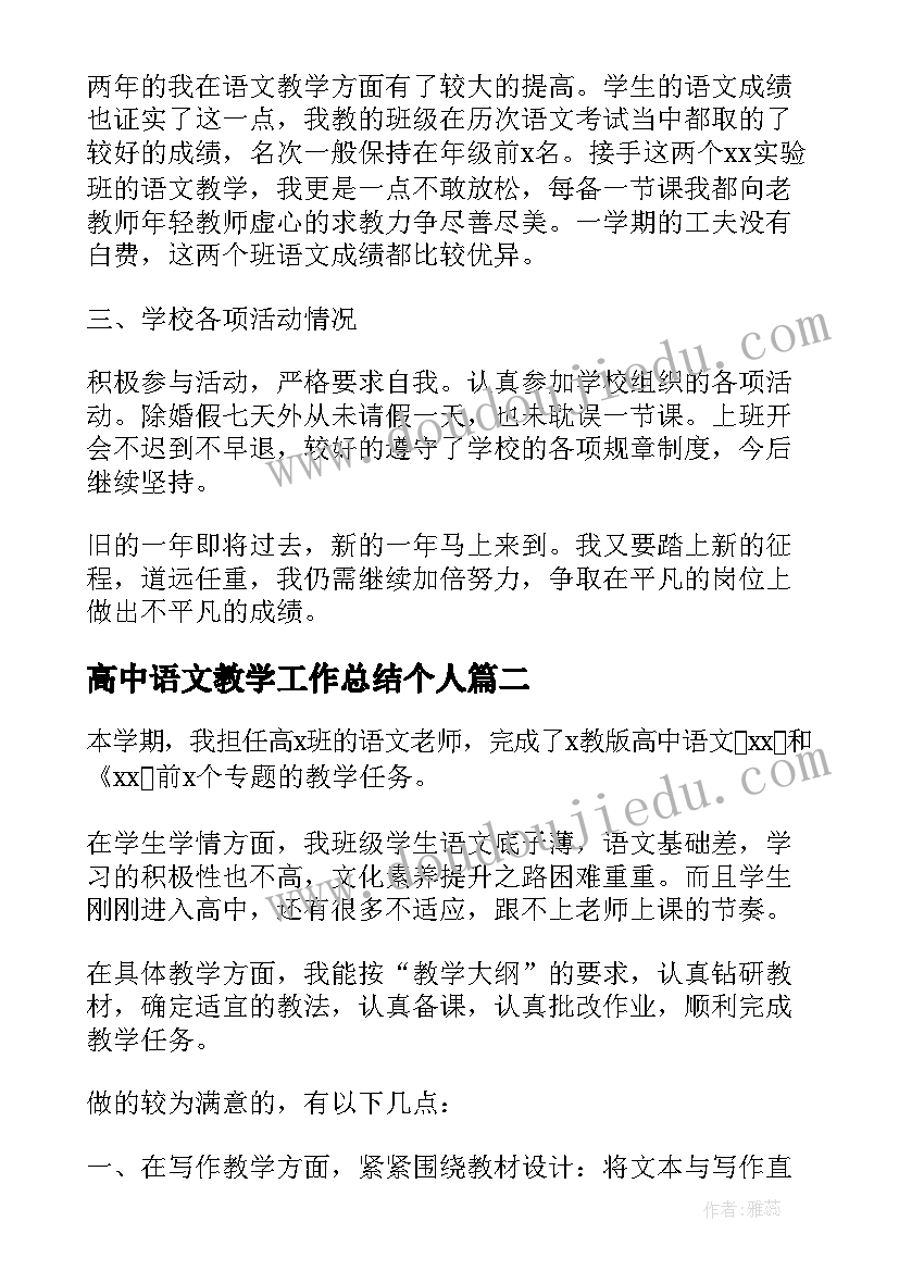 最新高中语文教学工作总结个人 高中语文教师个人工作总结(优秀9篇)