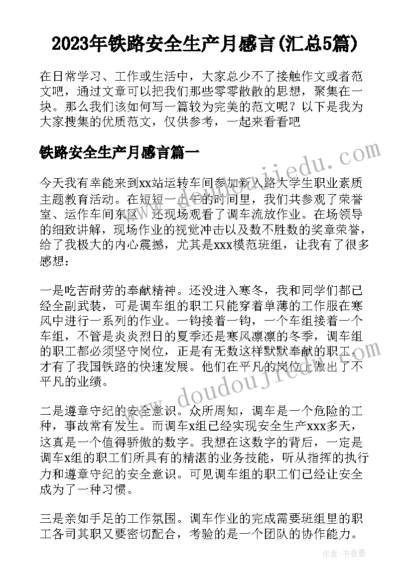 2023年铁路安全生产月感言(汇总5篇)