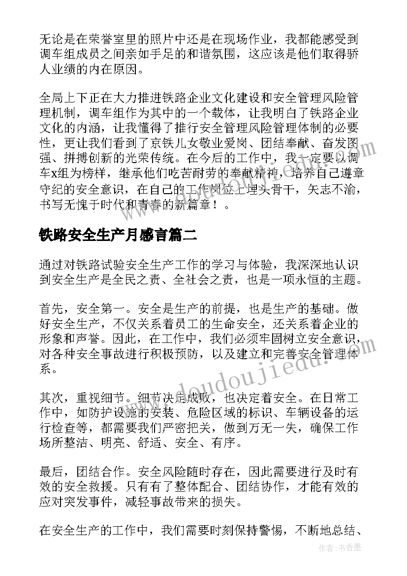 2023年铁路安全生产月感言(汇总5篇)