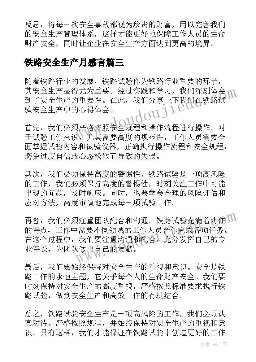 2023年铁路安全生产月感言(汇总5篇)