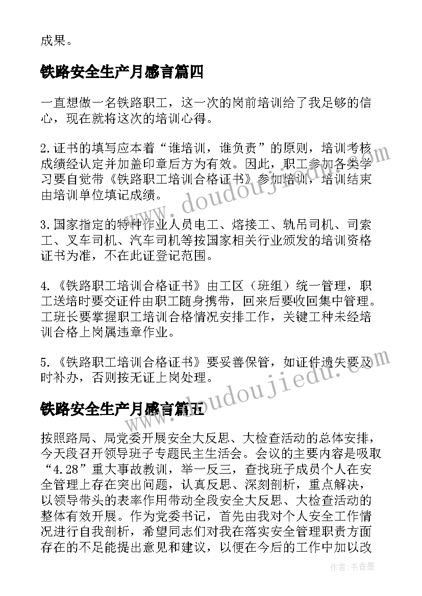 2023年铁路安全生产月感言(汇总5篇)