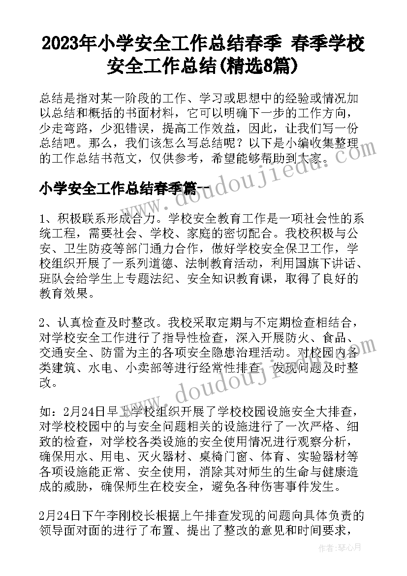 2023年小学安全工作总结春季 春季学校安全工作总结(精选8篇)