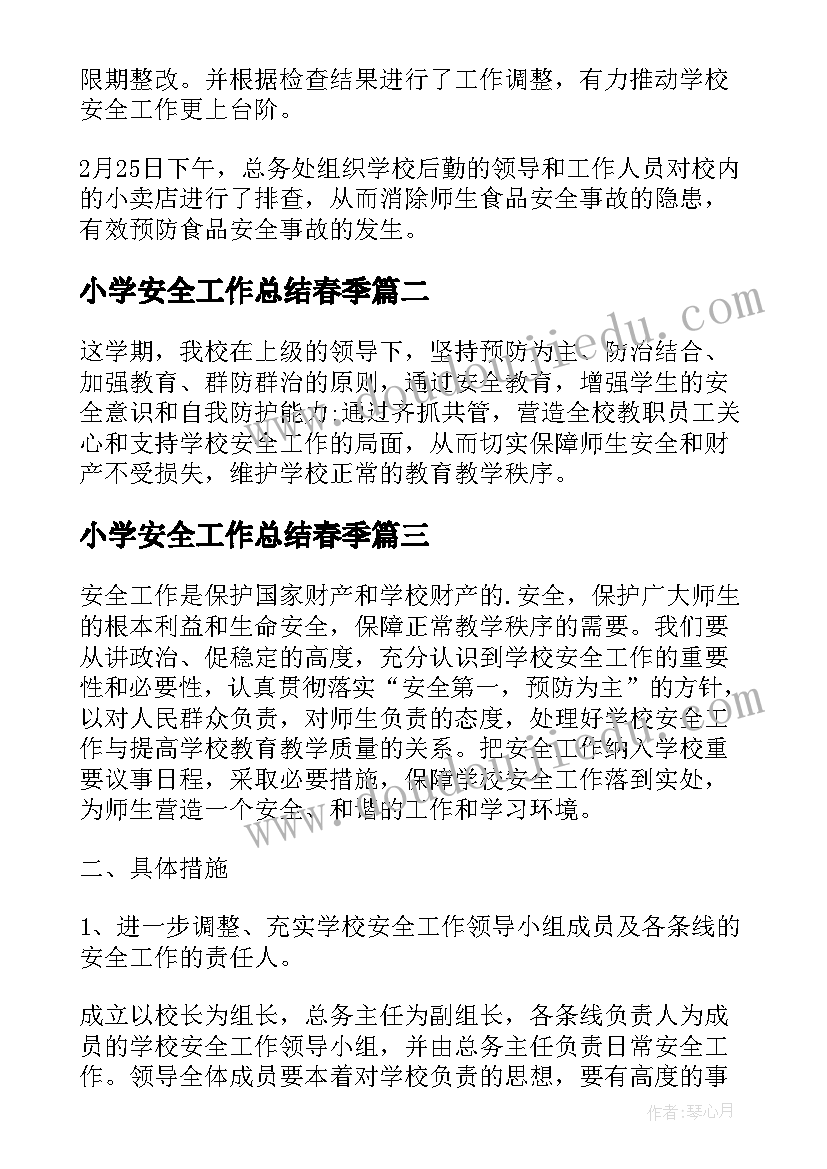 2023年小学安全工作总结春季 春季学校安全工作总结(精选8篇)