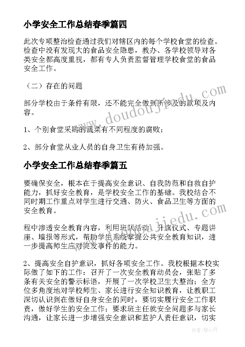 2023年小学安全工作总结春季 春季学校安全工作总结(精选8篇)