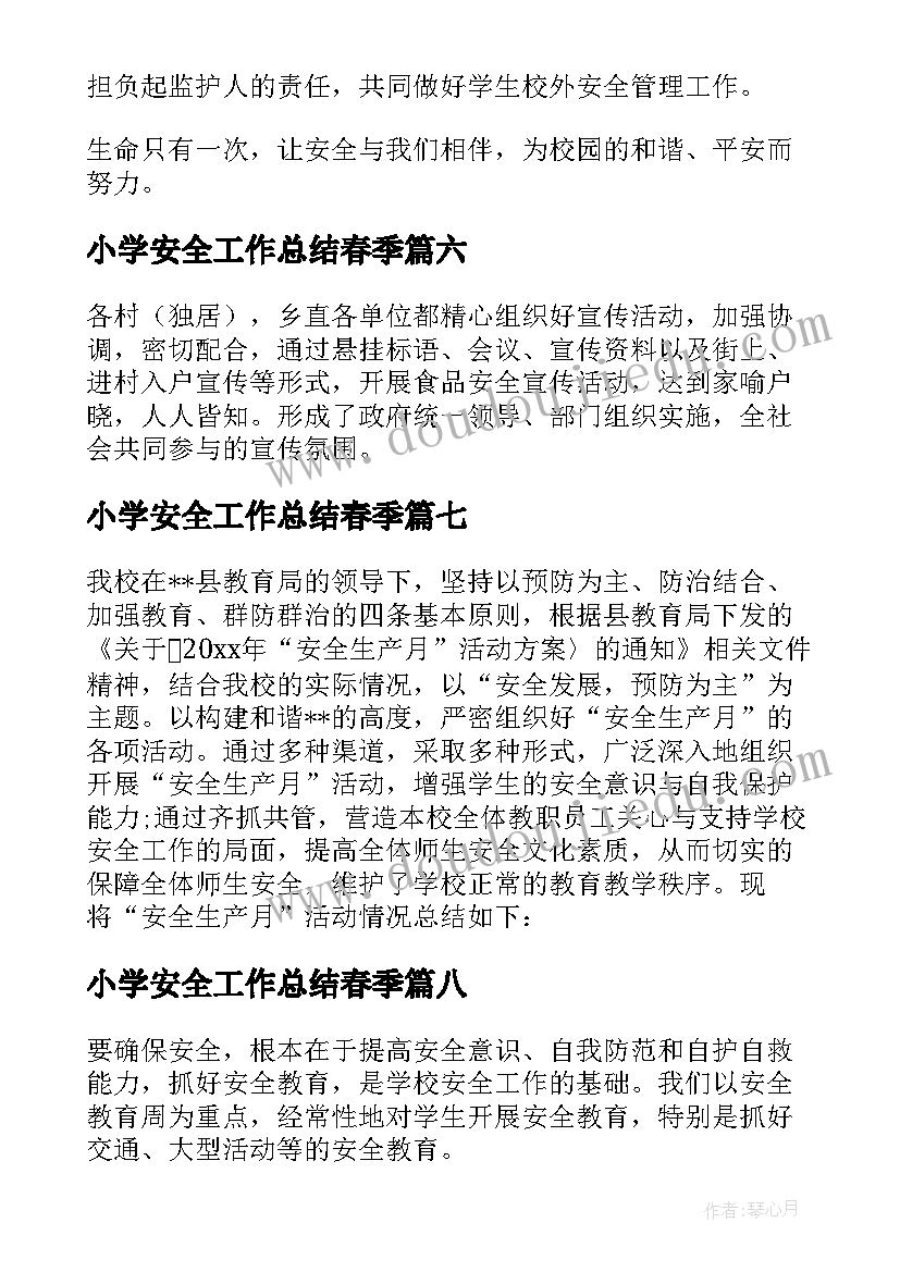 2023年小学安全工作总结春季 春季学校安全工作总结(精选8篇)