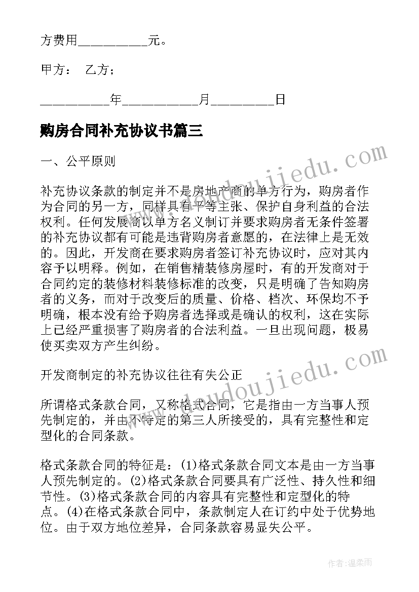 2023年购房合同补充协议书 购房补充协议合同(大全5篇)