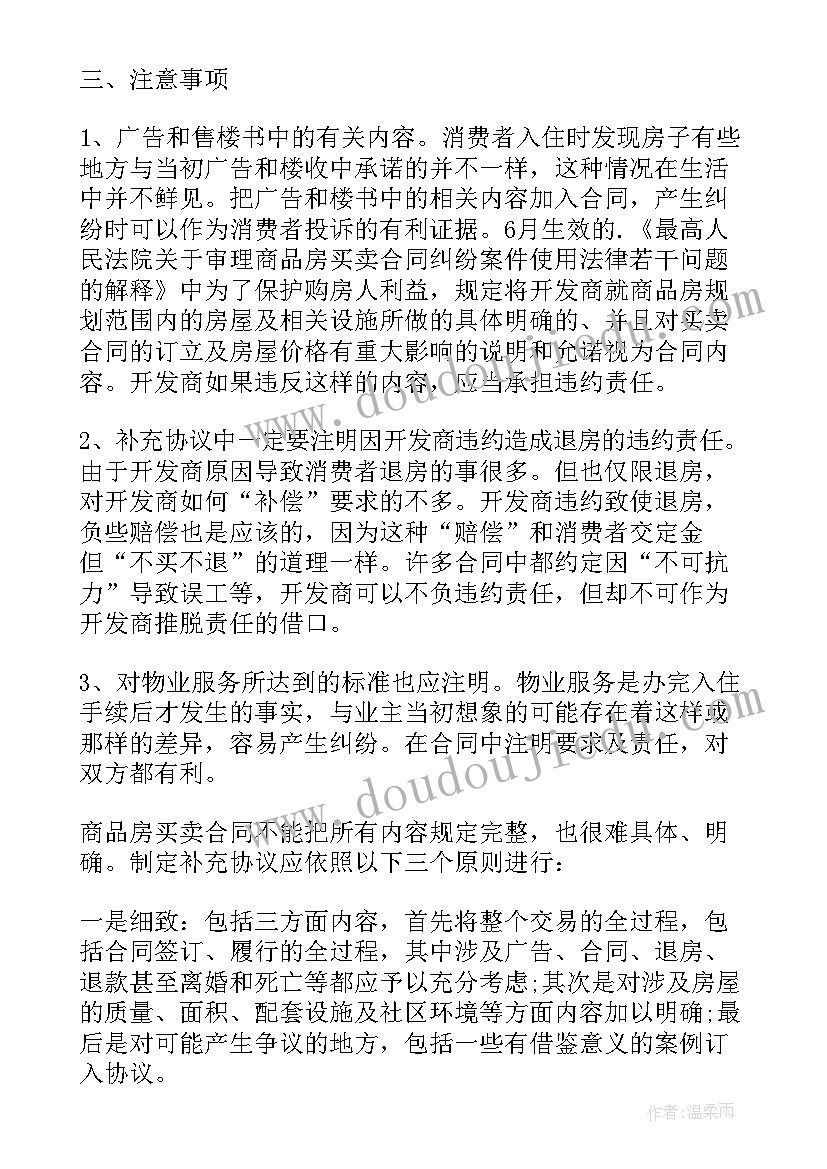 2023年购房合同补充协议书 购房补充协议合同(大全5篇)