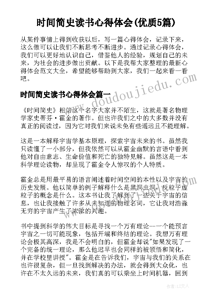 时间简史读书心得体会(优质5篇)