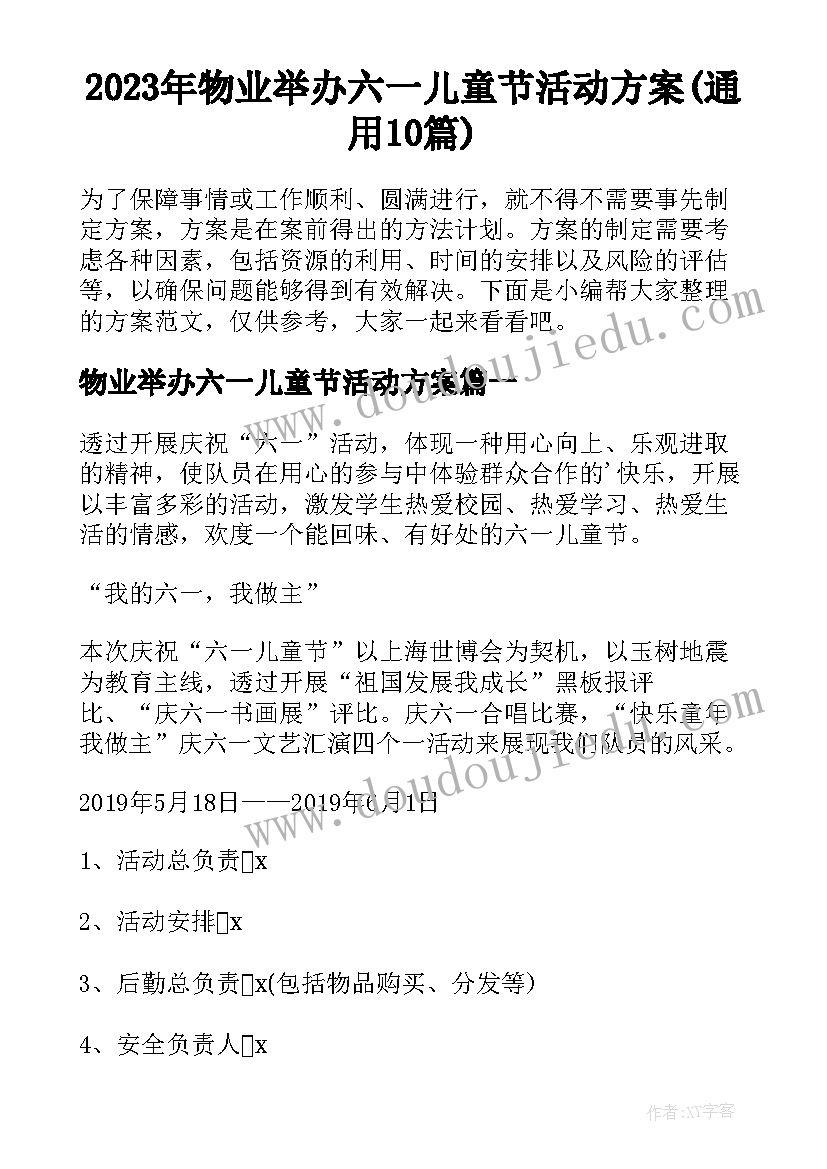 2023年物业举办六一儿童节活动方案(通用10篇)