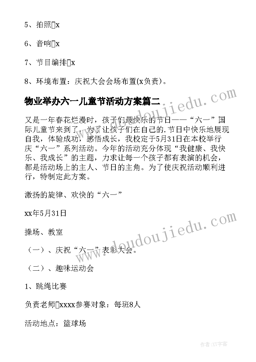 2023年物业举办六一儿童节活动方案(通用10篇)