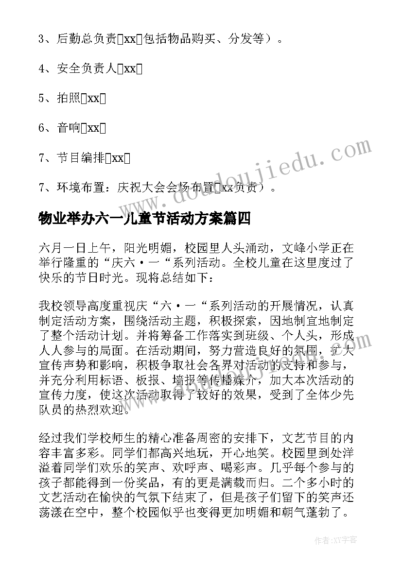 2023年物业举办六一儿童节活动方案(通用10篇)