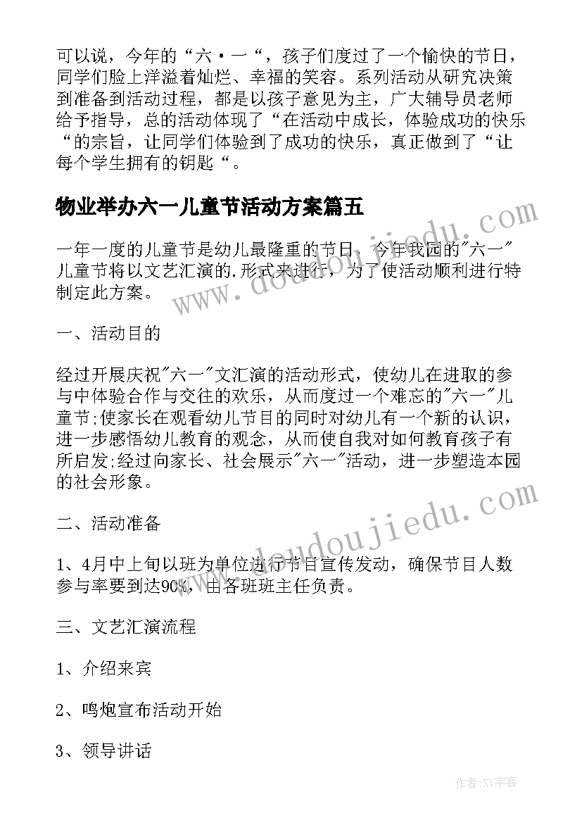 2023年物业举办六一儿童节活动方案(通用10篇)