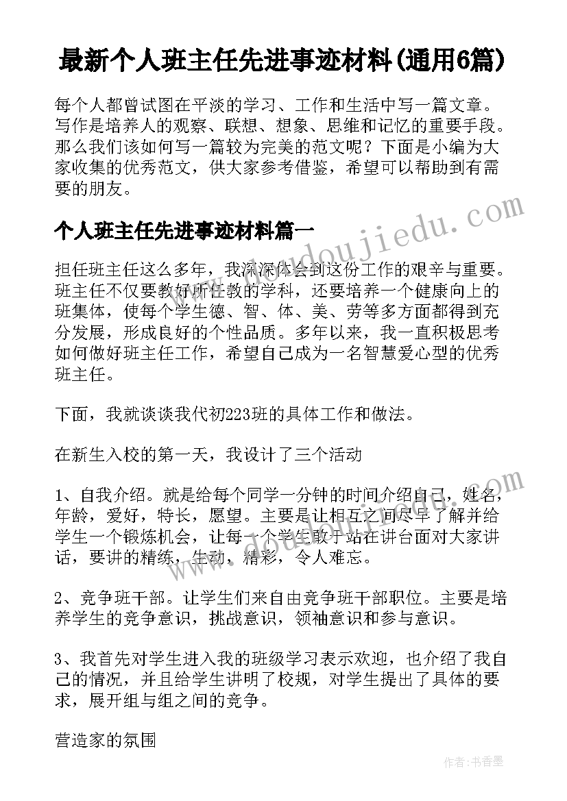 最新个人班主任先进事迹材料(通用6篇)