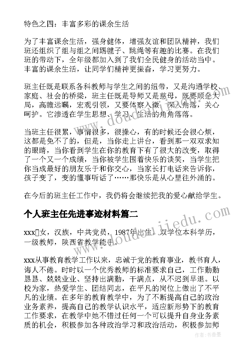 最新个人班主任先进事迹材料(通用6篇)