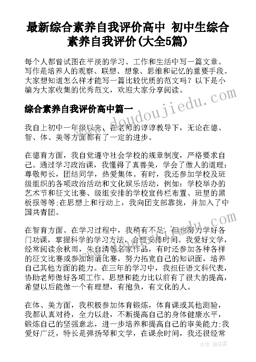 最新综合素养自我评价高中 初中生综合素养自我评价(大全5篇)