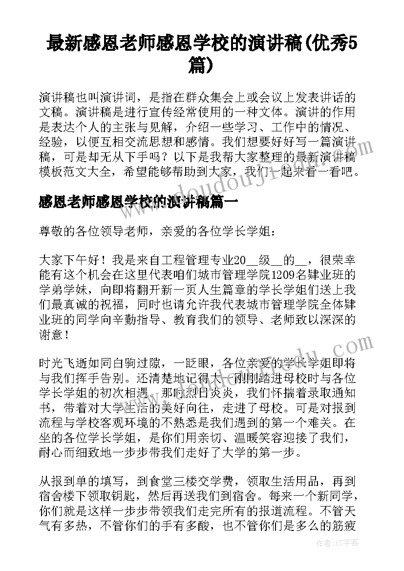 最新感恩老师感恩学校的演讲稿(优秀5篇)