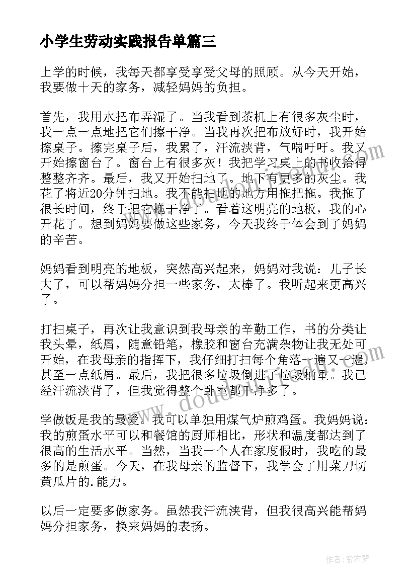 2023年小学生劳动实践报告单(优秀5篇)