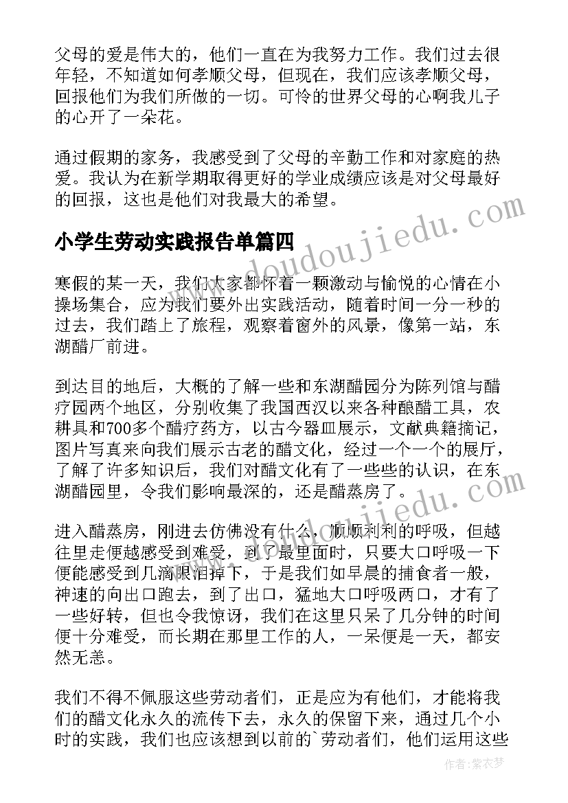 2023年小学生劳动实践报告单(优秀5篇)