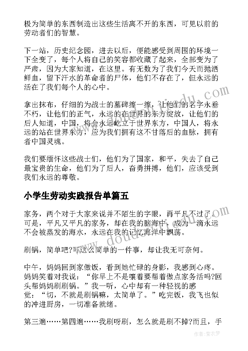 2023年小学生劳动实践报告单(优秀5篇)