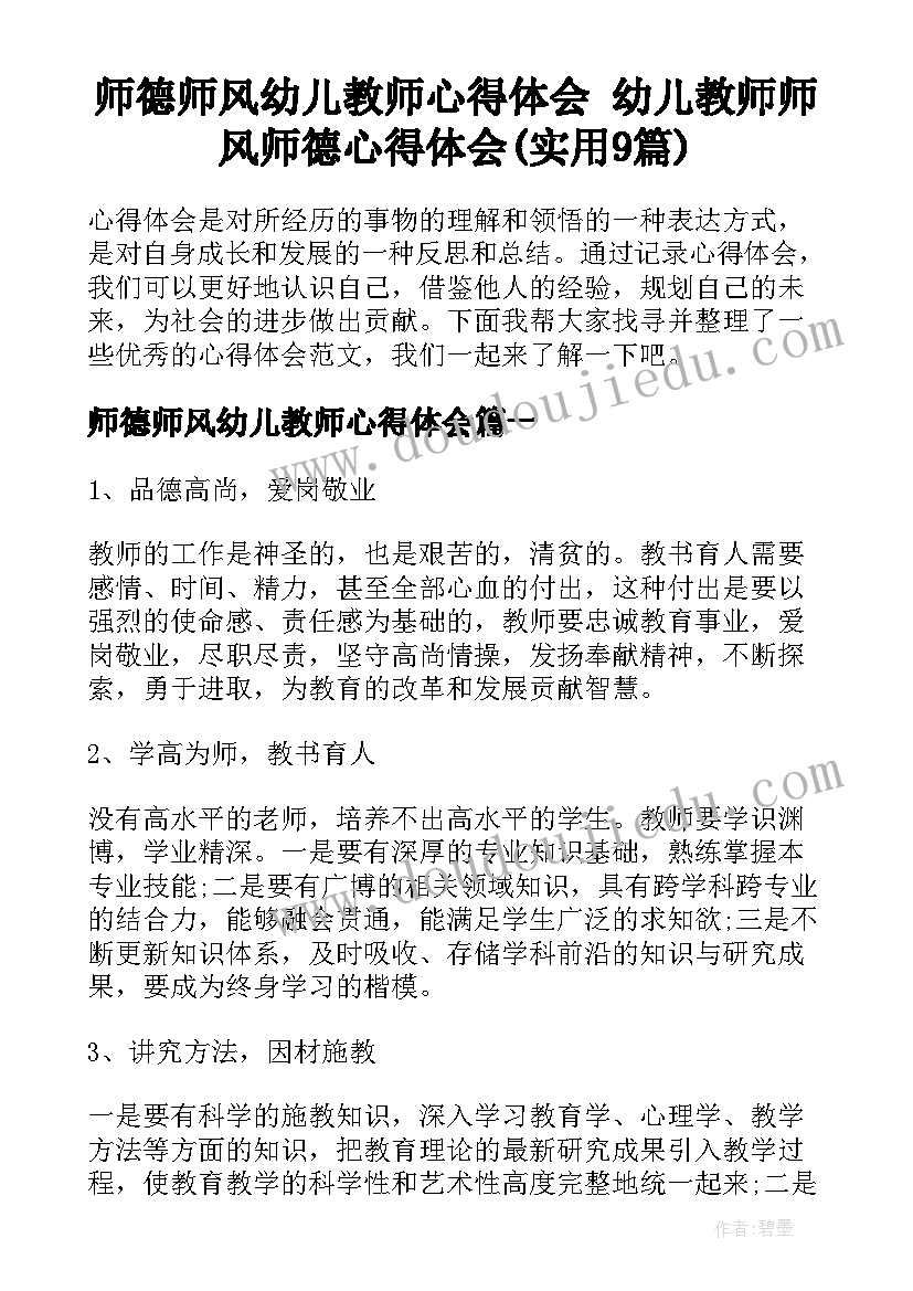 师德师风幼儿教师心得体会 幼儿教师师风师德心得体会(实用9篇)