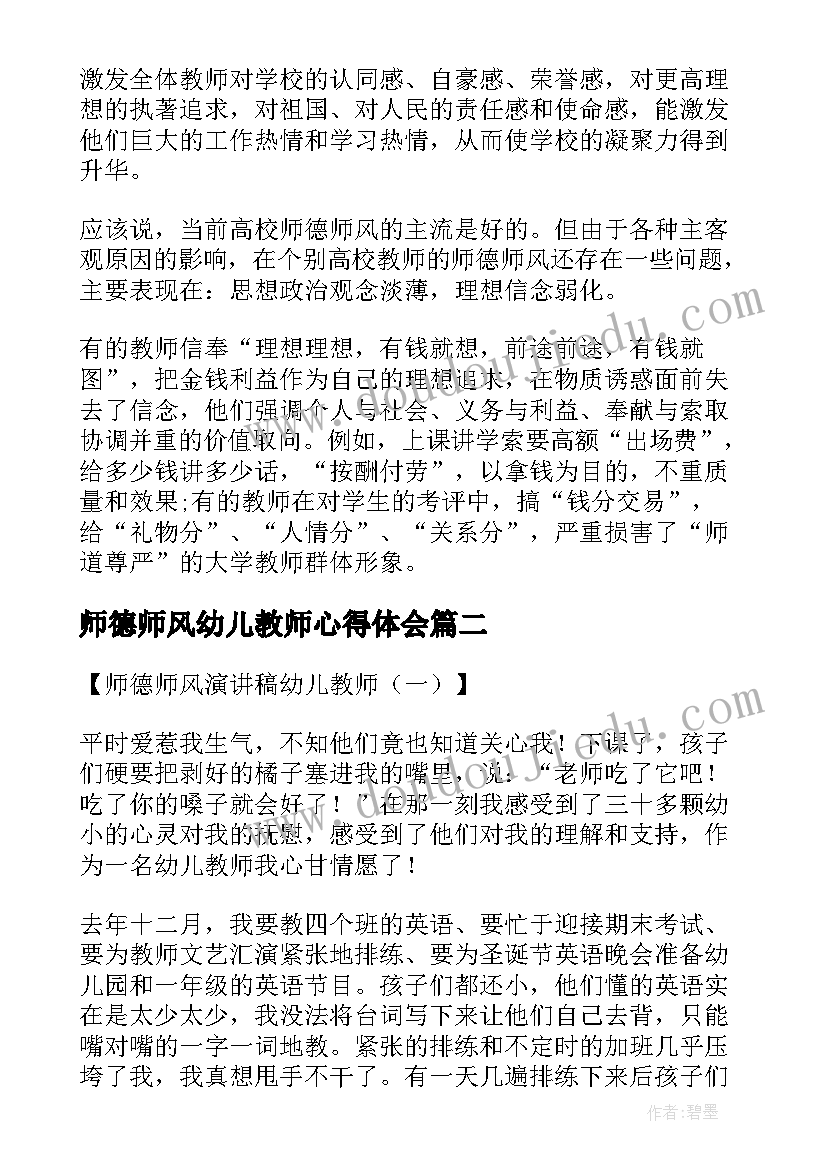 师德师风幼儿教师心得体会 幼儿教师师风师德心得体会(实用9篇)