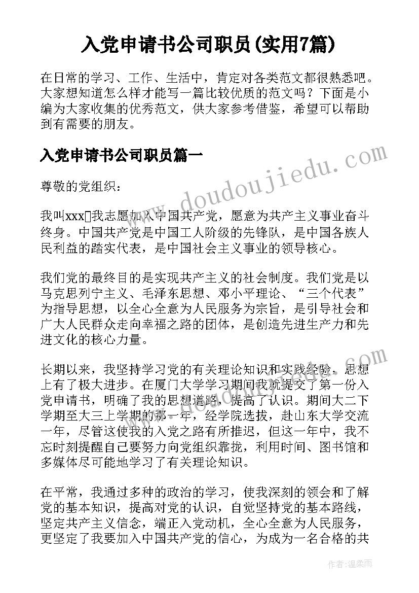 入党申请书公司职员(实用7篇)