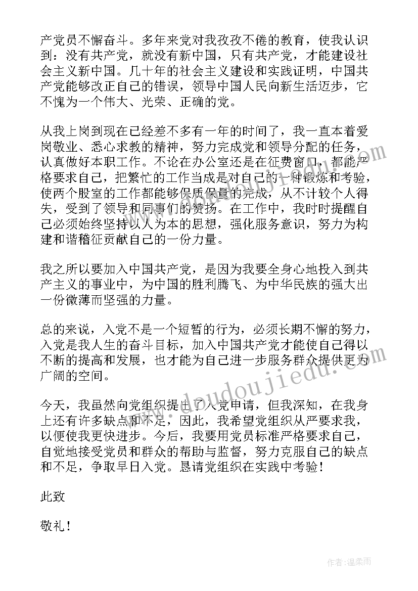 入党申请书公司职员(实用7篇)