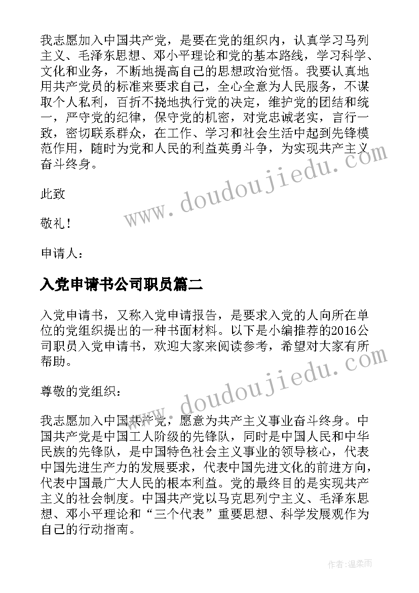 入党申请书公司职员(实用7篇)