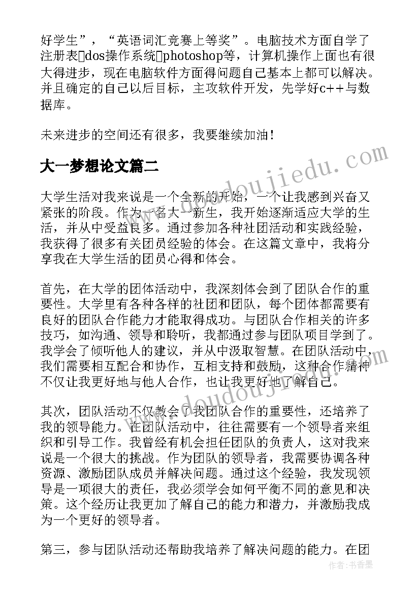 大一梦想论文 大学大一个人总结(大全6篇)