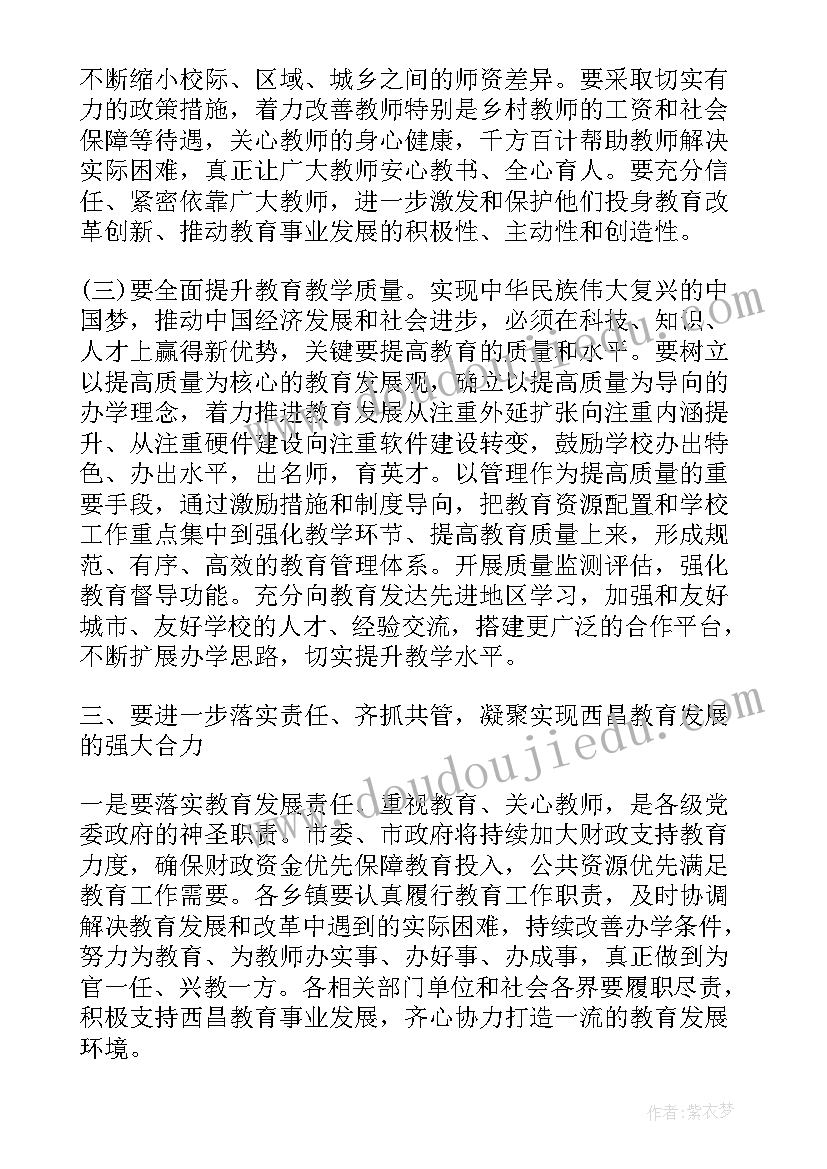 最新教育督导工作会议讲话稿(模板5篇)