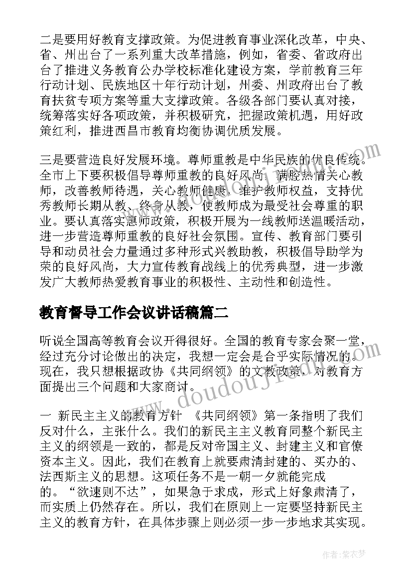 最新教育督导工作会议讲话稿(模板5篇)