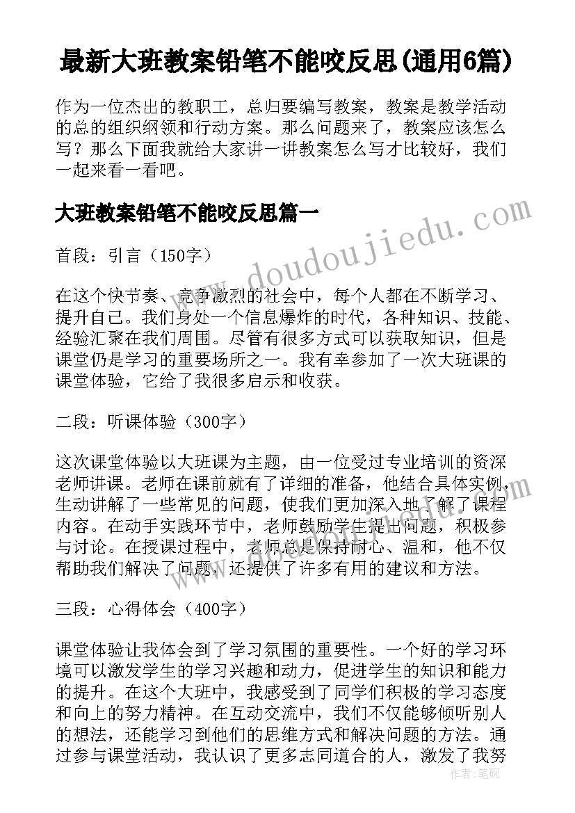 最新大班教案铅笔不能咬反思(通用6篇)