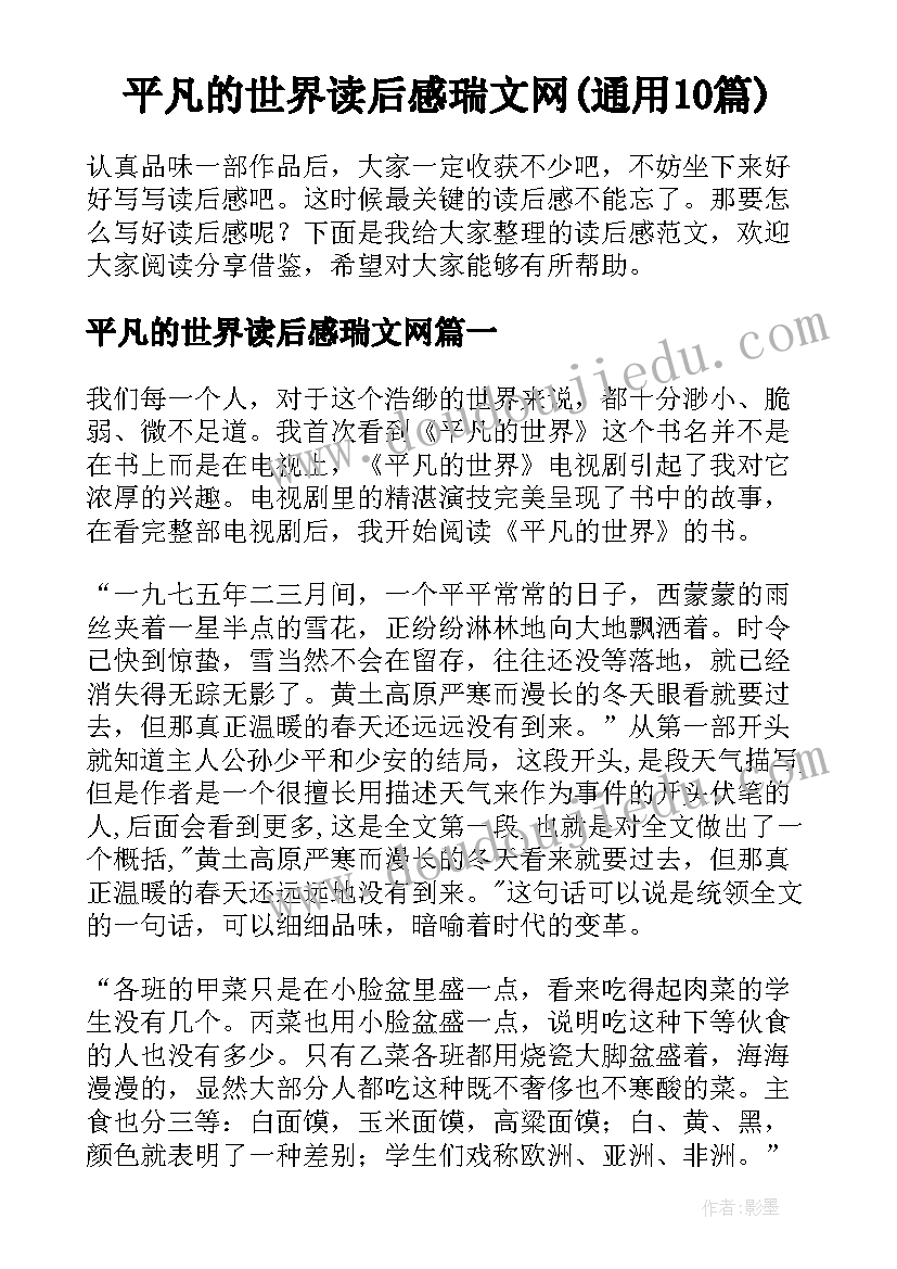 平凡的世界读后感瑞文网(通用10篇)