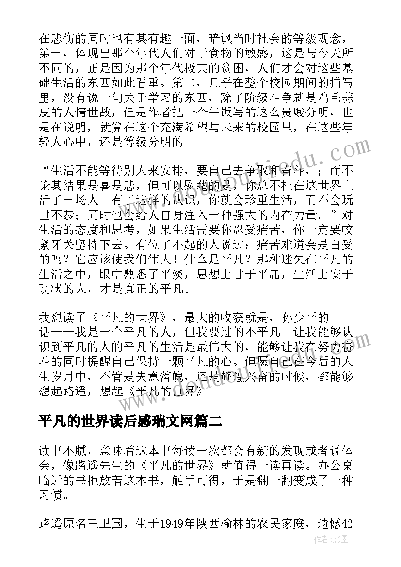 平凡的世界读后感瑞文网(通用10篇)