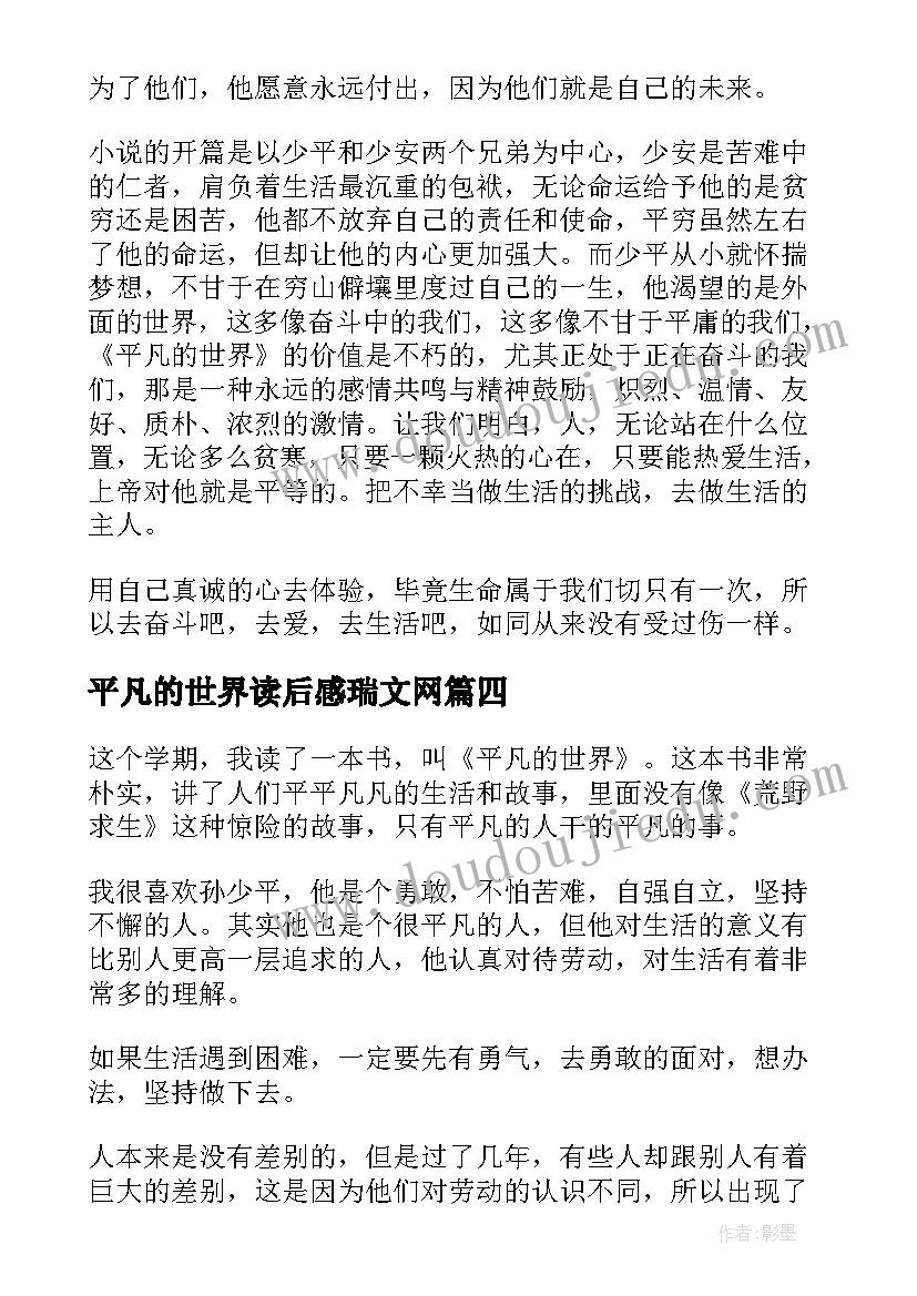 平凡的世界读后感瑞文网(通用10篇)