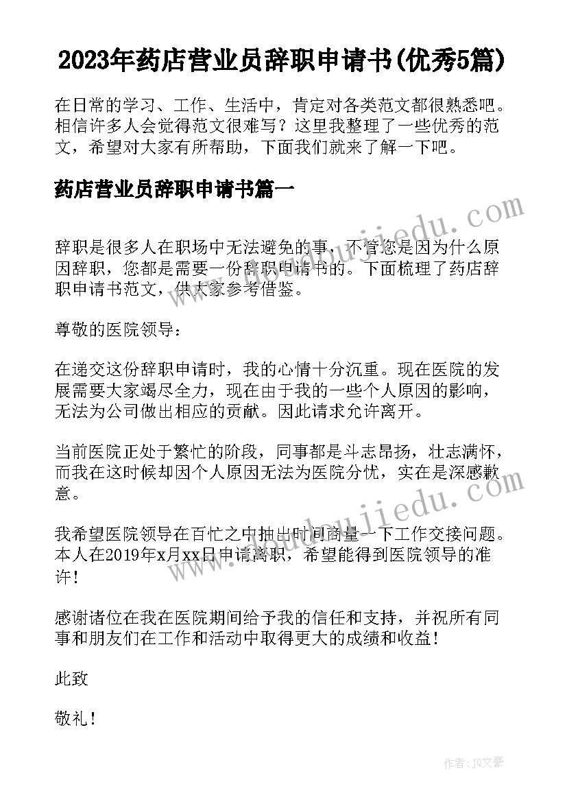 2023年药店营业员辞职申请书(优秀5篇)