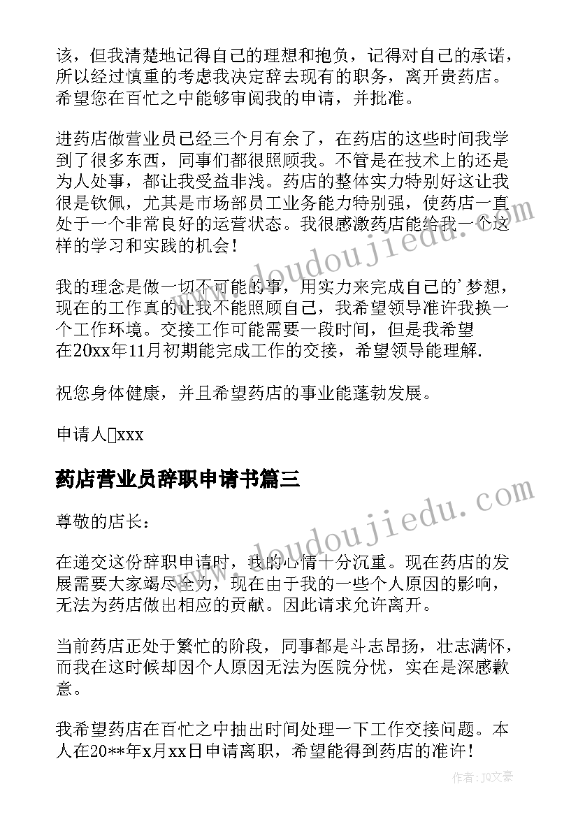 2023年药店营业员辞职申请书(优秀5篇)