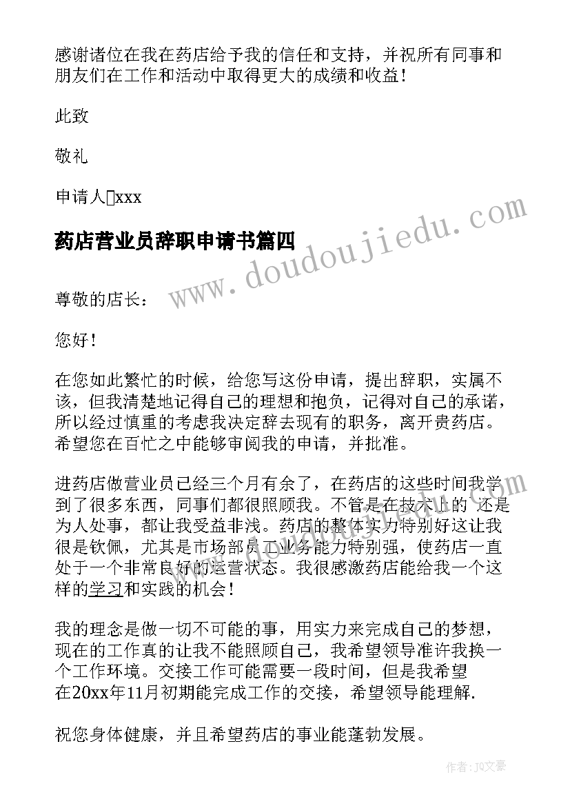 2023年药店营业员辞职申请书(优秀5篇)