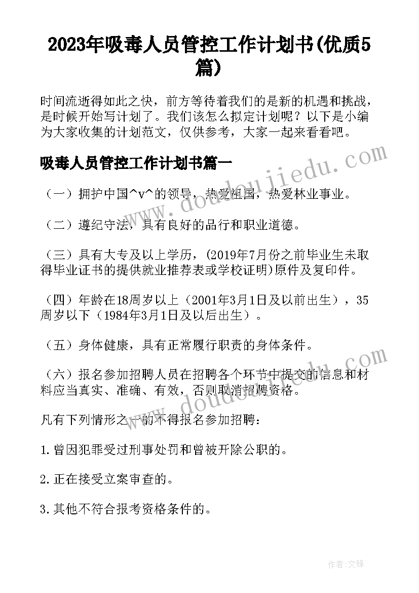 2023年吸毒人员管控工作计划书(优质5篇)