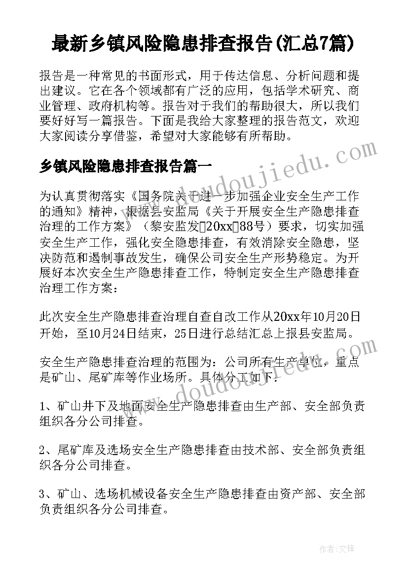 最新乡镇风险隐患排查报告(汇总7篇)